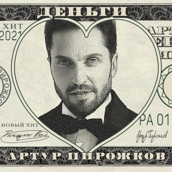 Artur Pirozhkov Деньги