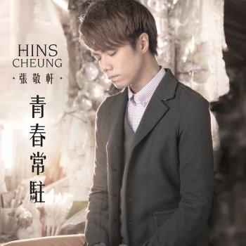 張敬軒 青春常駐(Original Demo)
