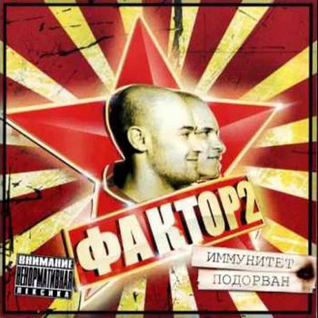 Фактор 2 Дама