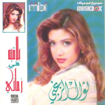 Nawal Al Zoghbi El-hob ebtada