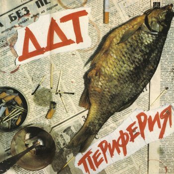 ДДТ Периферия