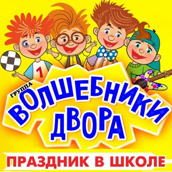 Волшебники двора Моем