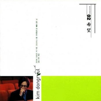 김동률 feat. 양파 벽