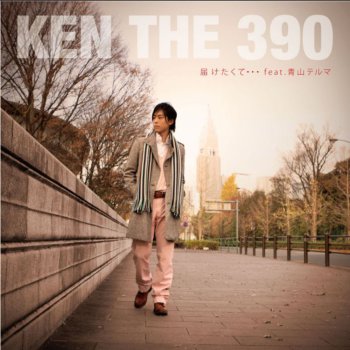 KEN THE 390 feat. 青山テルマ 届けたくて・・・