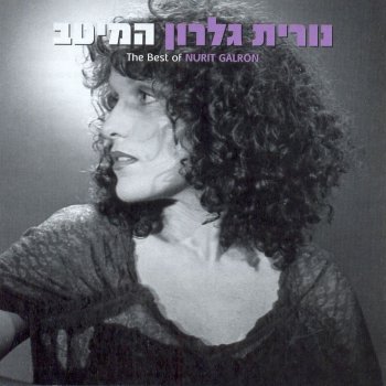 Nurit Galron Maavir Daf