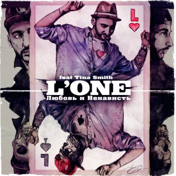 L'one feat. Tina Smith Любовь и Ненависть