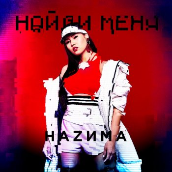 НАZИМА Найди меня