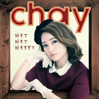 chay 好きで好きで好きすぎて