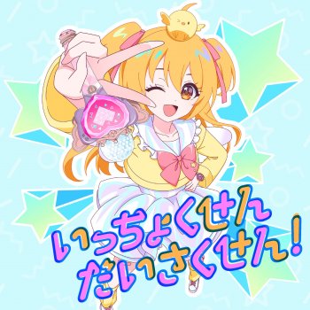 Исполнитель P丸様｡, альбом いっちょくせんだいさくせん！