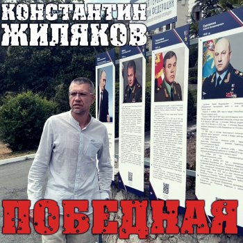 Исполнитель Константин Жиляков, альбом Победная - Single