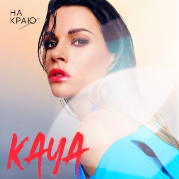 Исполнитель Kaya, альбом На краю - Single
