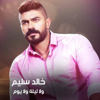 Khaled Selim Wala Leila Wala Youm