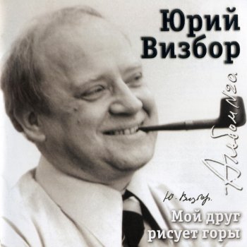 Юрий Визбор Несчастная девчоночка