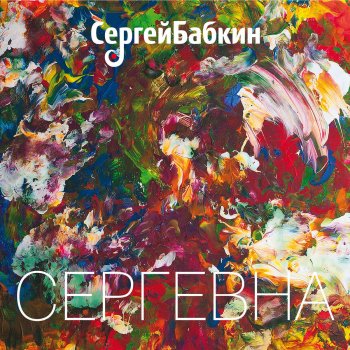 Сергей Бабкин Приятных снов