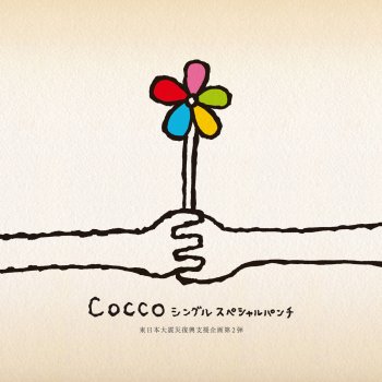 Cocco ドラゴン気流