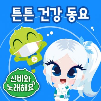 Исполнитель Tooniverse, альбом (Sing Along with Shinbi!) Safe and Healthy Song