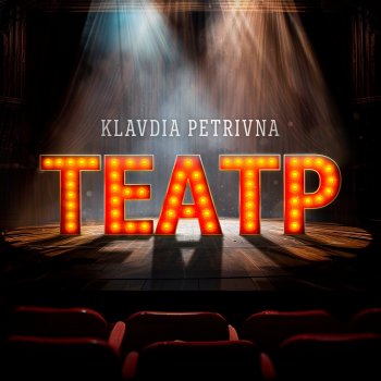 Klavdia Petrivna Театр