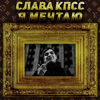 Слава КПСС Я мечтаю