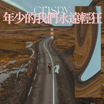 Crispy脆樂團 年少的我們永遠輕狂