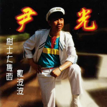 尹光 行棋樂