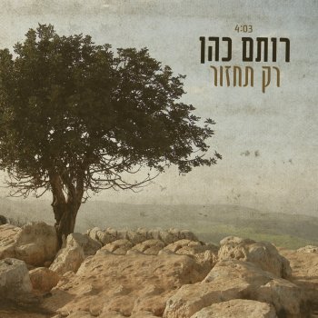 Rotem Cohen Rak Tachzor