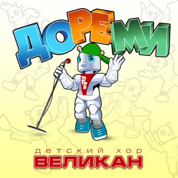 Детский Хор "Великан" Для чего