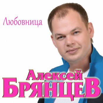 Алексей Брянцев Любовница