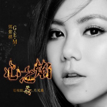 G.E.M. 心之焰