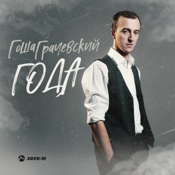 Гоша Грачевский Года