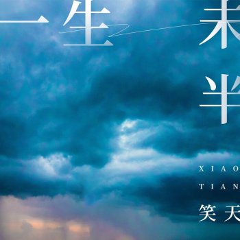 Исполнитель 笑天, альбом 一生未半