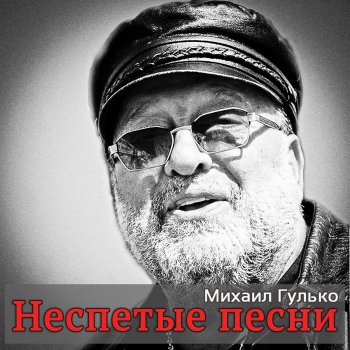 Михаил Гулько Прости, Россия