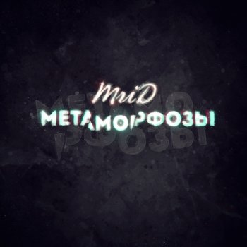 MriD Метаморфозы