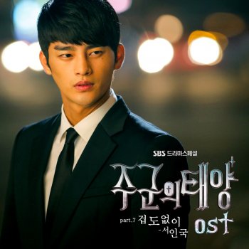 Seo In Guk 겁도 없이 No Matter What