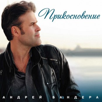Андрей Бандера Не любить невозможно (Remix)