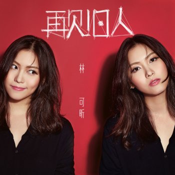 林可昕 一人成長