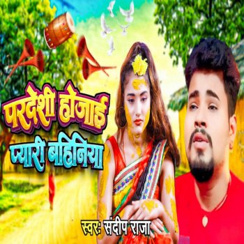 Исполнитель Sandeep Raja, альбом Pardeshi Hojaai Pyari Bahiniya