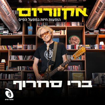 Исполнитель ברי סחרוף, альбом הופעות חיות במפעל הפיס - EP