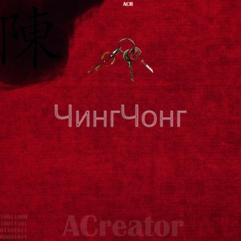 ACreator Чинг Чонг