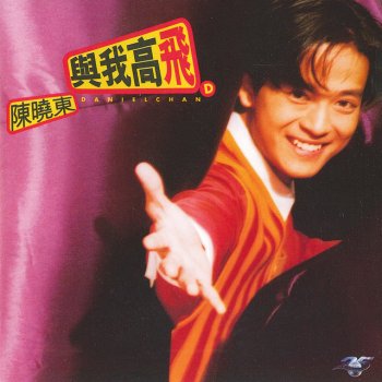 陳曉東 你有你意思