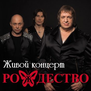 Рождество Кто-то, где-то, кого-то (Live)