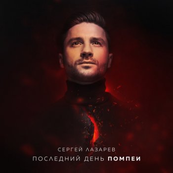 Sergey Lazarev Последний День Помпеи