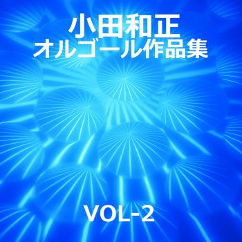 Orgel Sound J-Pop 風に吹かれて