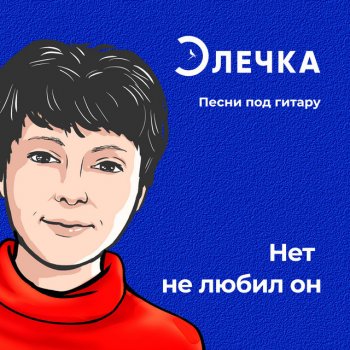 Elechka Нет не любил он (03:53)