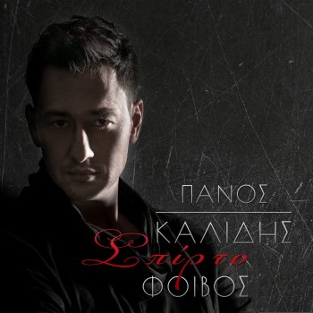Panos Kalidis Spirto