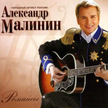 Александр Малинин Гори, Гори, Моя Звезда