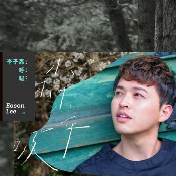 李子森 還有呼吸就愛你《萬王之王 萬中選一的你》微電影主題曲