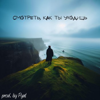 Pyat смотреть, как ты уходишь (feat. GLAZ)