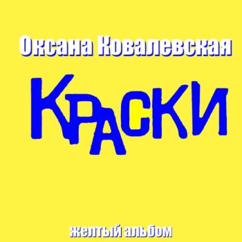 Оксана Ковалевская В нашем городе снег