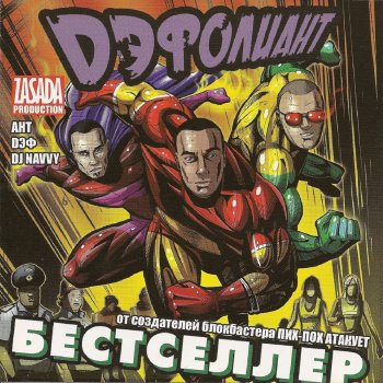 Дэфолиант Люди в чёрном