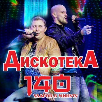 140 ударов в минуту А я скучаю очень (UltraNova Remix) - UltraNova Remix